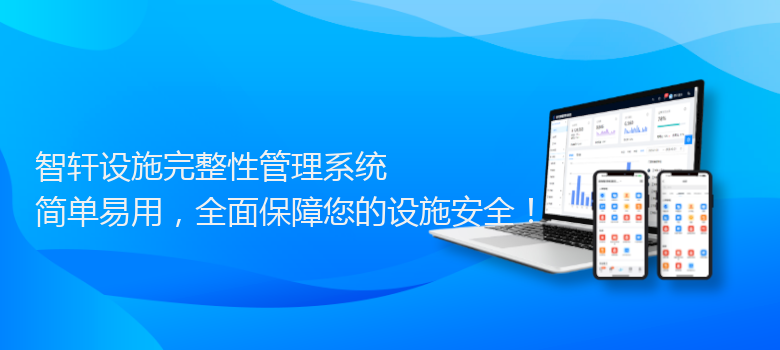 设施完整性管理系统